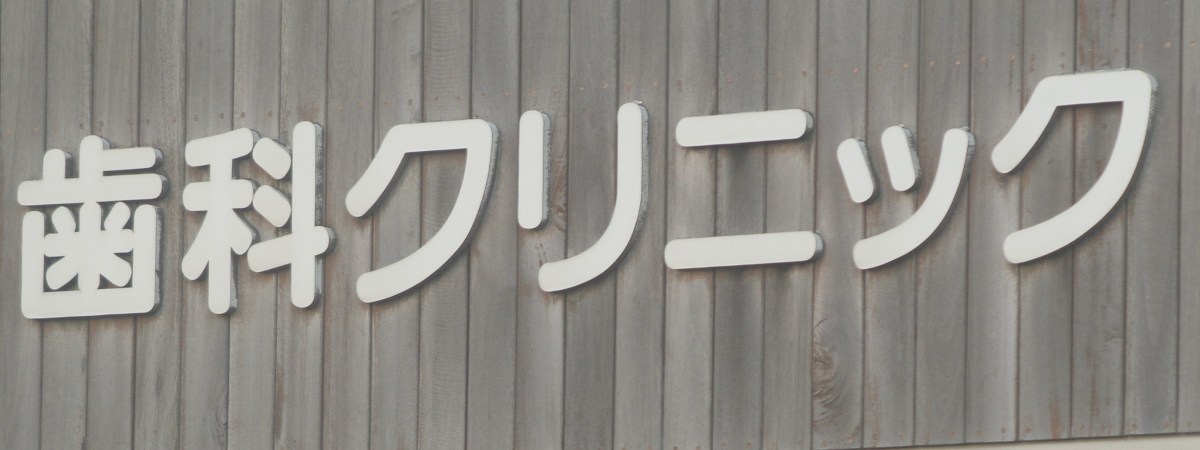 歯科助手の資格＠通信講座|スクール情報